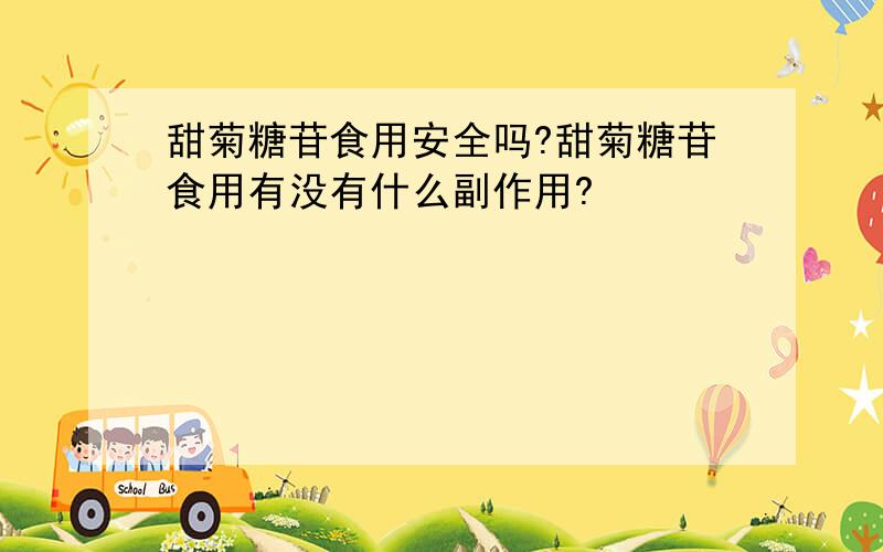 甜菊糖苷食用安全吗?甜菊糖苷食用有没有什么副作用?