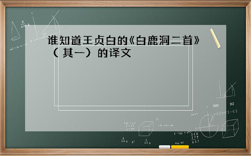 谁知道王贞白的《白鹿洞二首》（ 其一）的译文