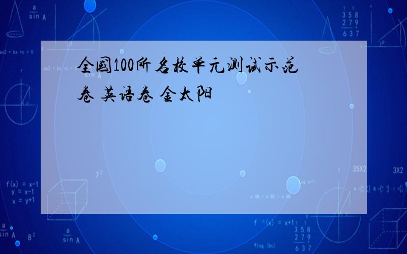 全国100所名校单元测试示范卷 英语卷 金太阳