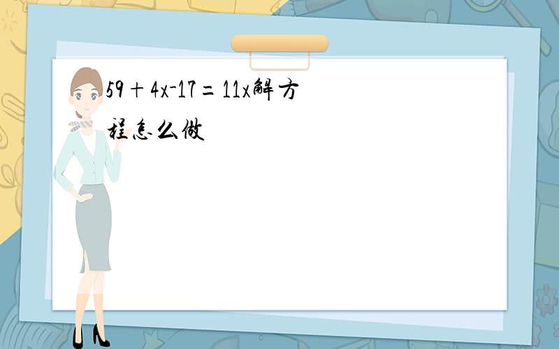 59+4x-17=11x解方程怎么做