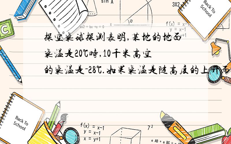 探空气球探测表明,某地的地面气温是20℃时,10千米高空的气温是-28℃.如果气温是随高度的上升而