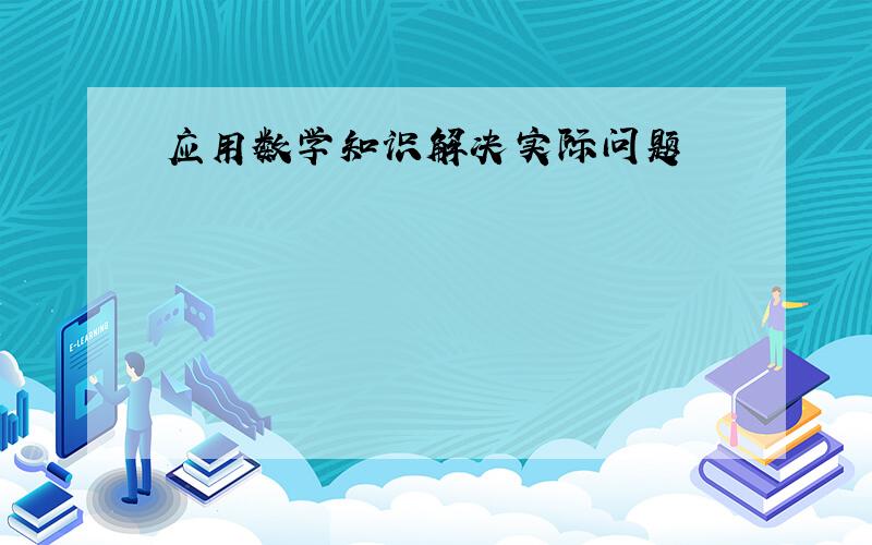 应用数学知识解决实际问题