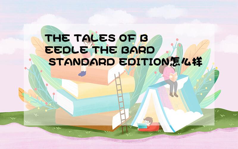 THE TALES OF BEEDLE THE BARD STANDARD EDITION怎么样