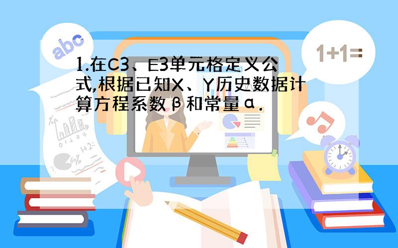 1.在C3、E3单元格定义公式,根据已知X、Y历史数据计算方程系数β和常量α.