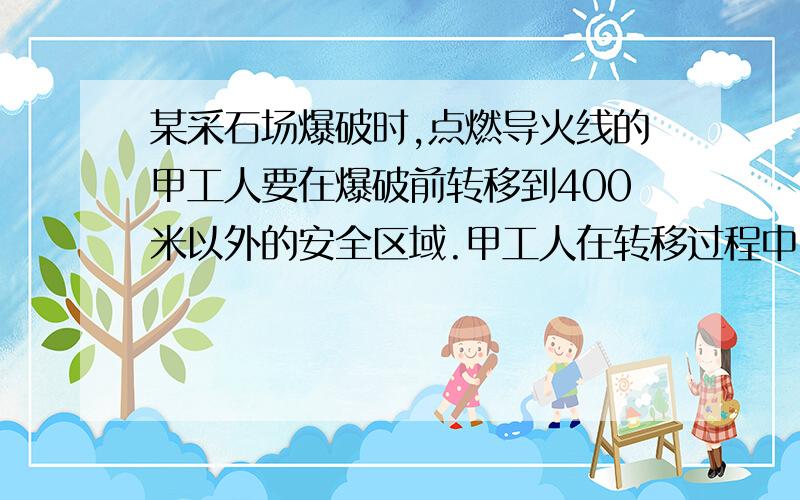 某采石场爆破时,点燃导火线的甲工人要在爆破前转移到400米以外的安全区域.甲工人在转移过程中,前40米只能步行,之后骑自