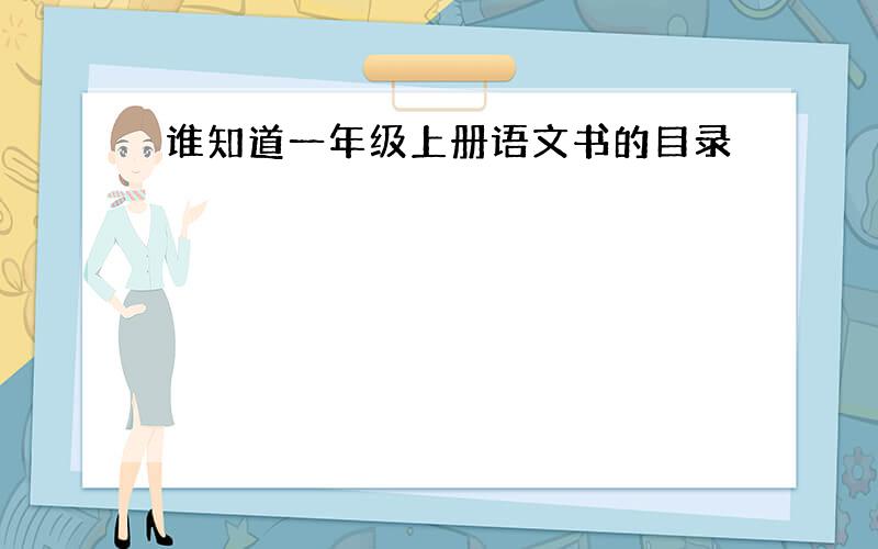 谁知道一年级上册语文书的目录