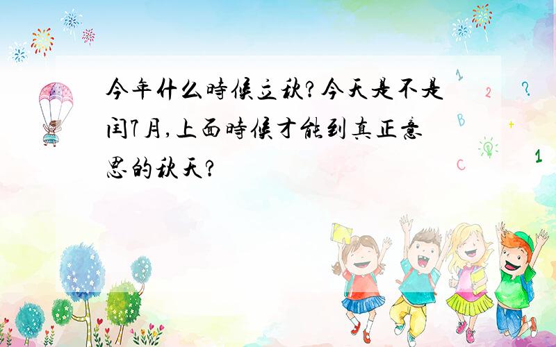 今年什么时候立秋?今天是不是闰7月,上面时候才能到真正意思的秋天?