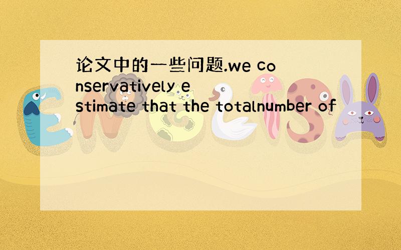 论文中的一些问题.we conservatively estimate that the totalnumber of