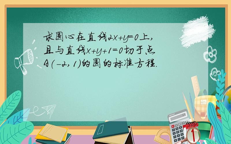 求圆心在直线2x+y=0上,且与直线x+y+1=0切于点A(-2,1)的圆的标准方程.