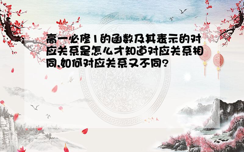 高一必修1的函数及其表示的对应关系是怎么才知道对应关系相同,如何对应关系又不同?