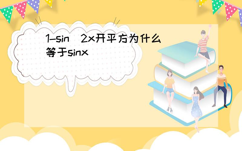 1-sin^2x开平方为什么等于sinx