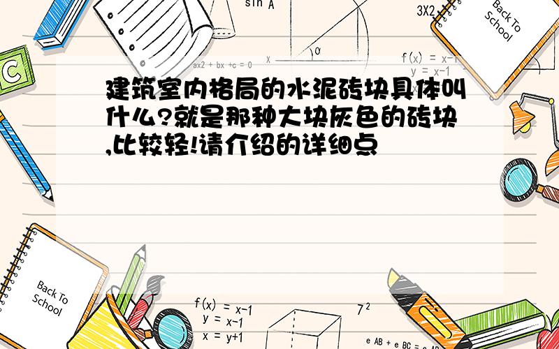 建筑室内格局的水泥砖块具体叫什么?就是那种大块灰色的砖块,比较轻!请介绍的详细点