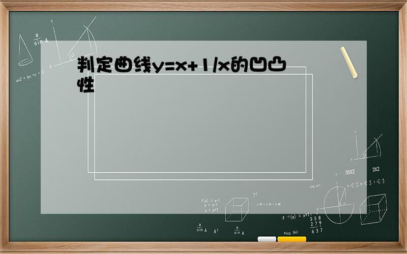 判定曲线y=x+1/x的凹凸性