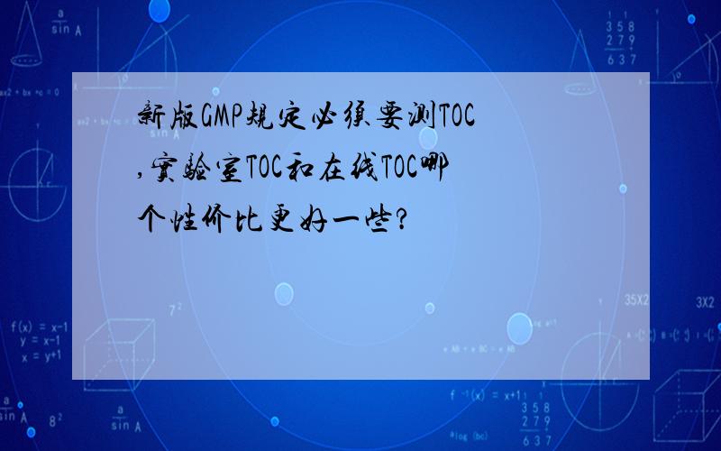 新版GMP规定必须要测TOC,实验室TOC和在线TOC哪个性价比更好一些?