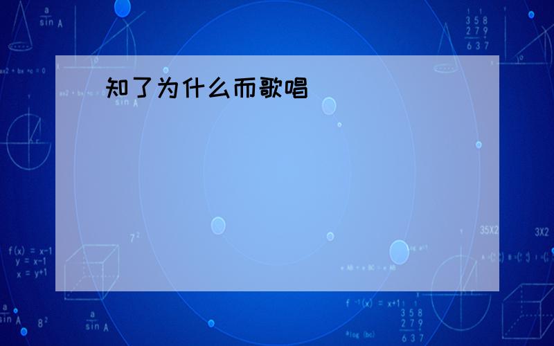 知了为什么而歌唱