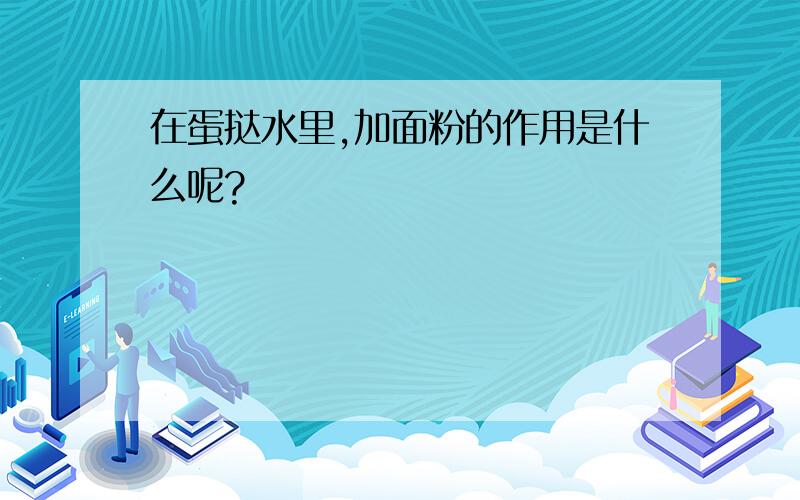 在蛋挞水里,加面粉的作用是什么呢?