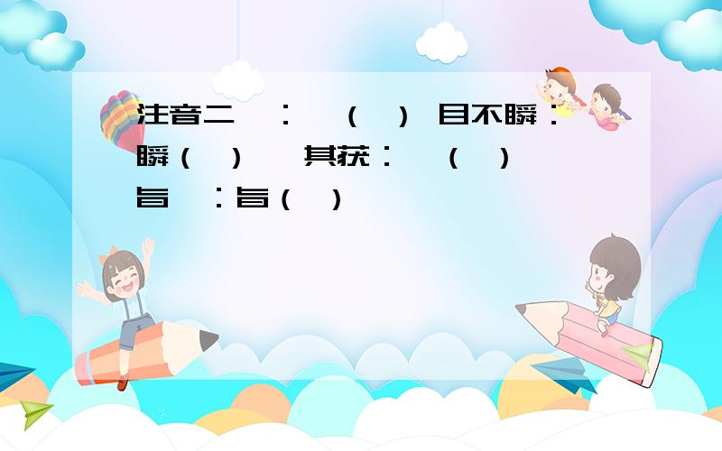 注音二叟：叟（ ） 目不瞬：瞬（ ） 奚其获：奚（ ） 旨哉：旨（ ）