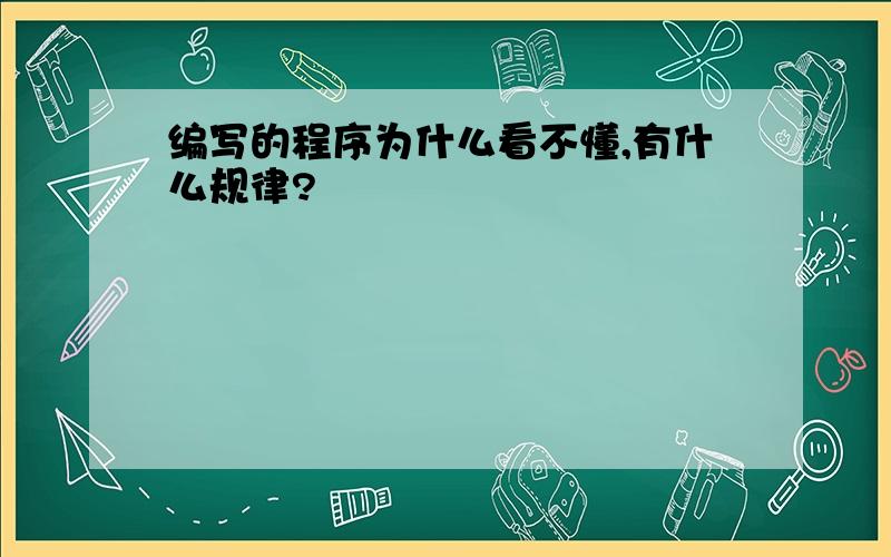 编写的程序为什么看不懂,有什么规律?