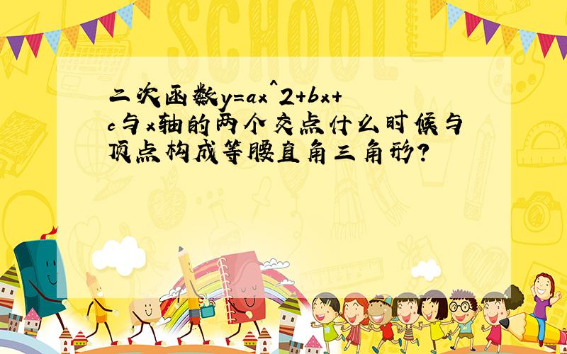 二次函数y=ax^2+bx+c与x轴的两个交点什么时候与顶点构成等腰直角三角形?