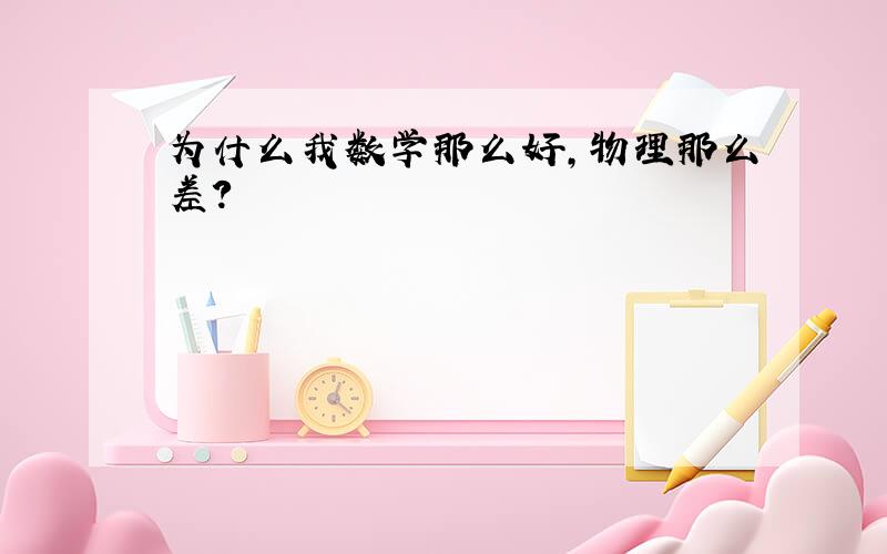 为什么我数学那么好,物理那么差?