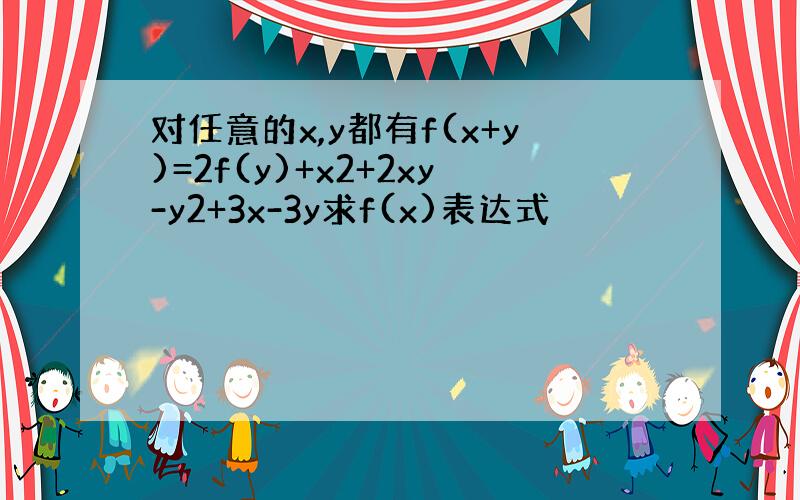对任意的x,y都有f(x+y)=2f(y)+x2+2xy-y2+3x-3y求f(x)表达式