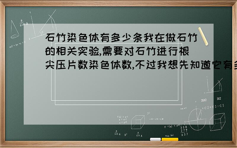 石竹染色体有多少条我在做石竹的相关实验,需要对石竹进行根尖压片数染色体数,不过我想先知道它有多少染色体,我用的是中国石竹