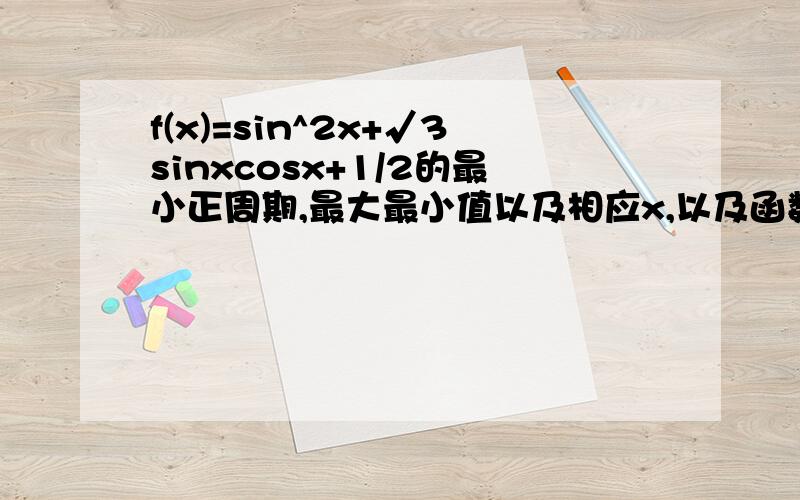 f(x)=sin^2x+√3sinxcosx+1/2的最小正周期,最大最小值以及相应x,以及函数的单调区间