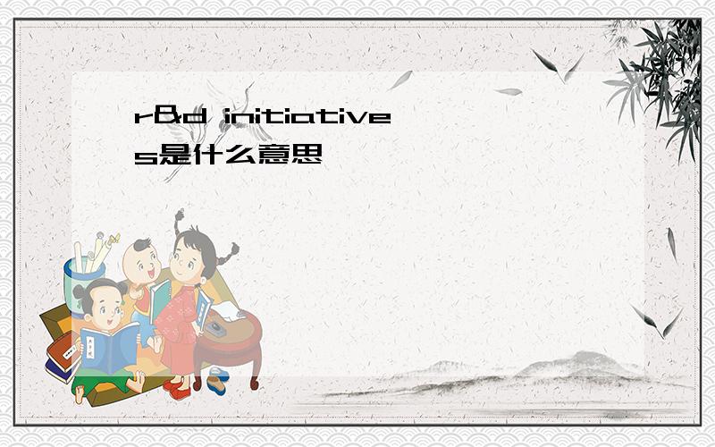 r&d initiatives是什么意思