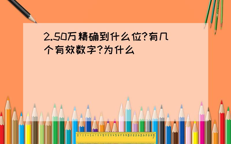 2.50万精确到什么位?有几个有效数字?为什么