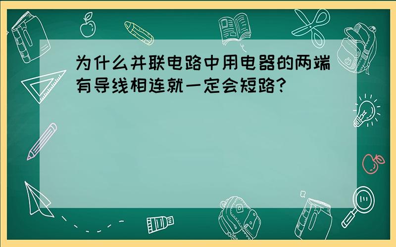 为什么并联电路中用电器的两端有导线相连就一定会短路?