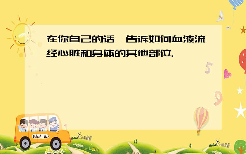 在你自己的话,告诉如何血液流经心脏和身体的其他部位.