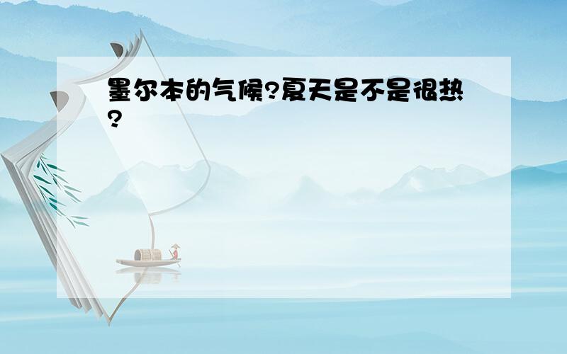 墨尔本的气候?夏天是不是很热?