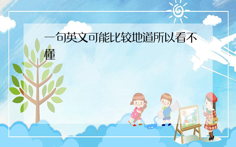 一句英文可能比较地道所以看不懂