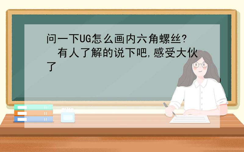 问一下UG怎么画内六角螺丝?　有人了解的说下吧,感受大伙了