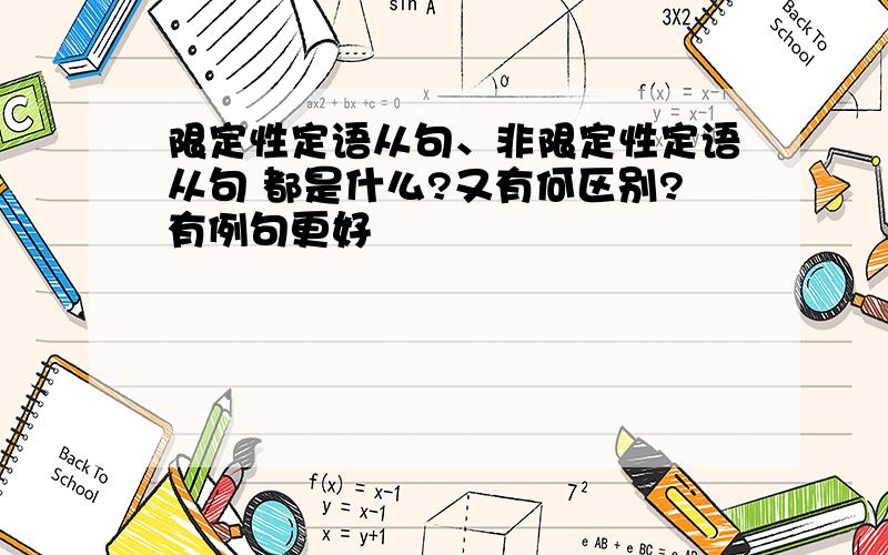 限定性定语从句、非限定性定语从句 都是什么?又有何区别?有例句更好