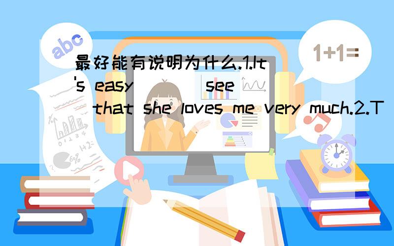 最好能有说明为什么.1.It's easy___(see)that she loves me very much.2.T