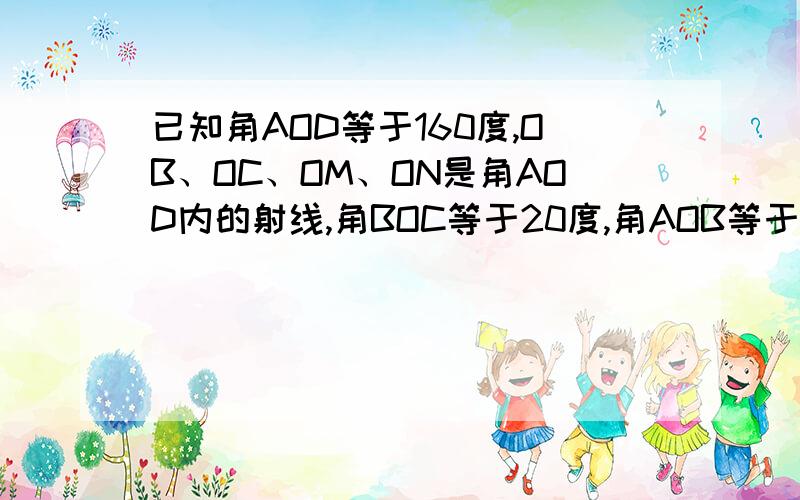 已知角AOD等于160度,OB、OC、OM、ON是角AOD内的射线,角BOC等于20度,角AOB等于10度,当角BOC在