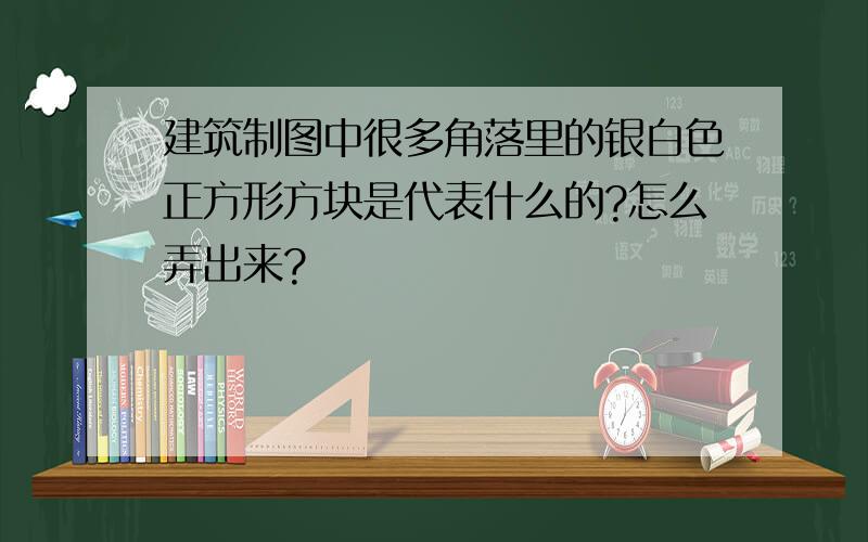 建筑制图中很多角落里的银白色正方形方块是代表什么的?怎么弄出来?