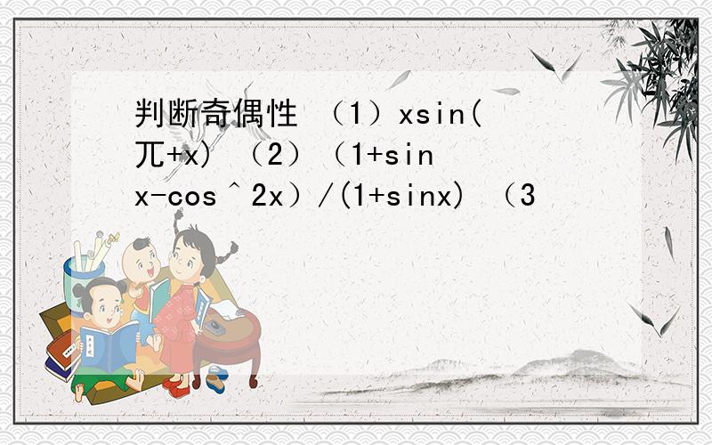 判断奇偶性 （1）xsin(兀+x) （2）（1+sinx-cos＾2x）/(1+sinx) （3