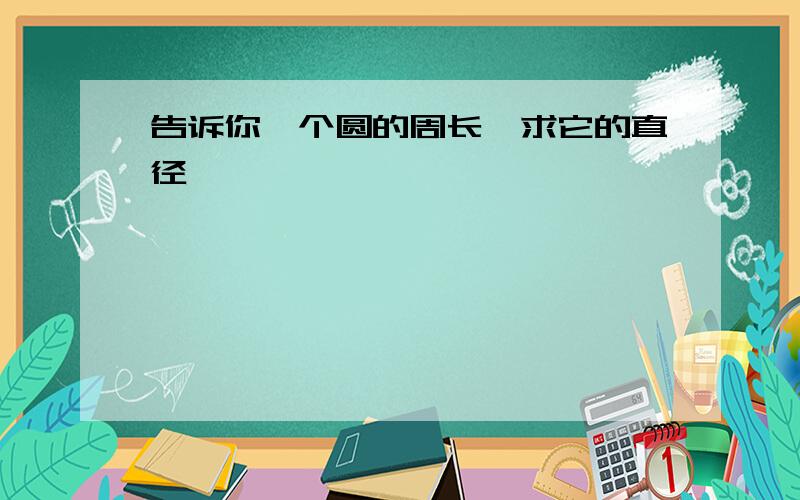 告诉你一个圆的周长,求它的直径