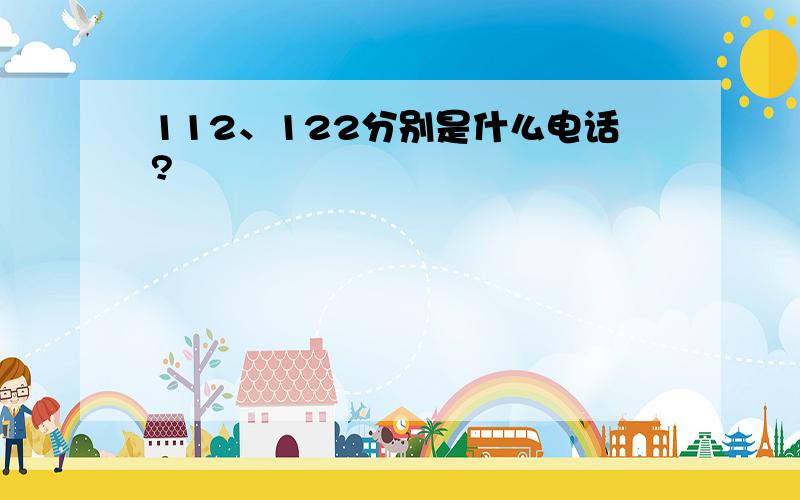 112、122分别是什么电话?