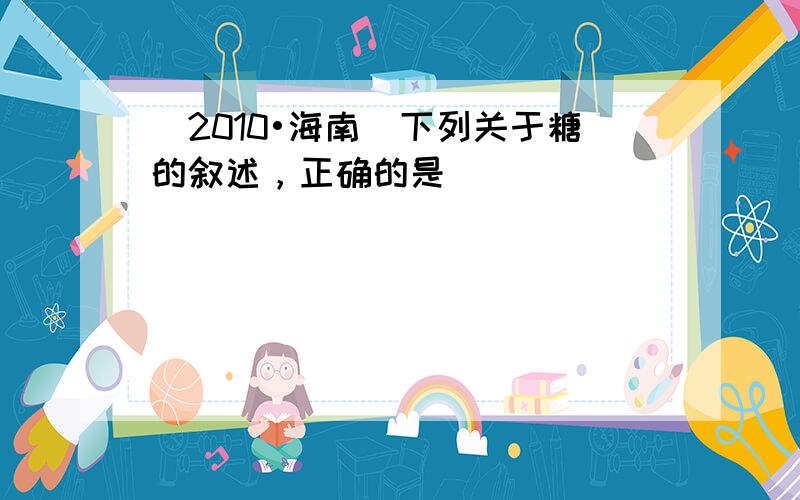 （2010•海南）下列关于糖的叙述，正确的是（　　）