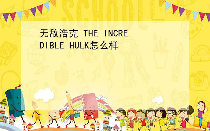 无敌浩克 THE INCREDIBLE HULK怎么样