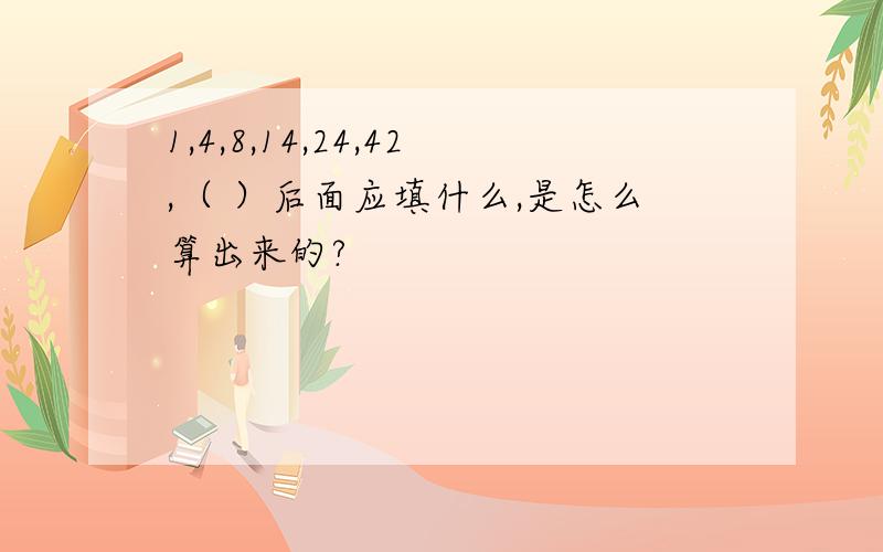 1,4,8,14,24,42,（ ）后面应填什么,是怎么算出来的?