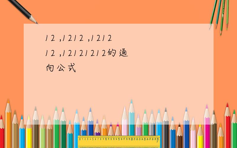 12 ,1212 ,121212 ,12121212的通向公式