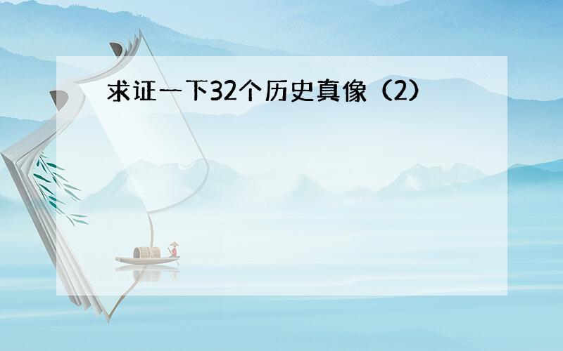 求证一下32个历史真像（2）