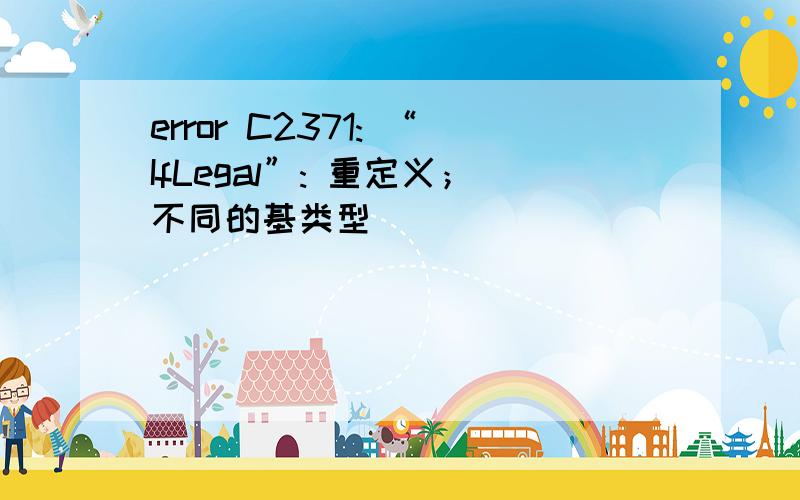 error C2371: “IfLegal”: 重定义；不同的基类型