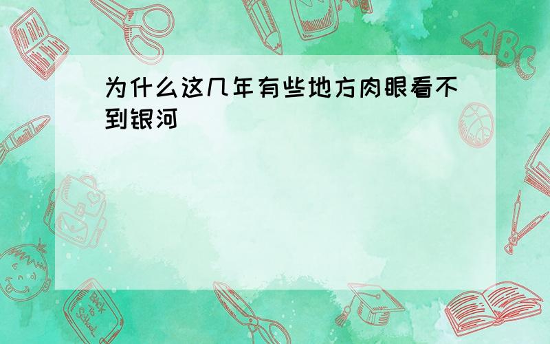 为什么这几年有些地方肉眼看不到银河