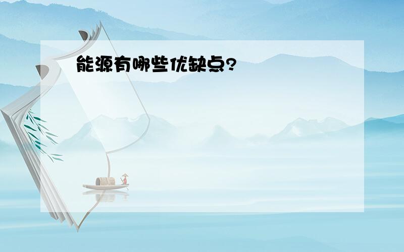 能源有哪些优缺点?