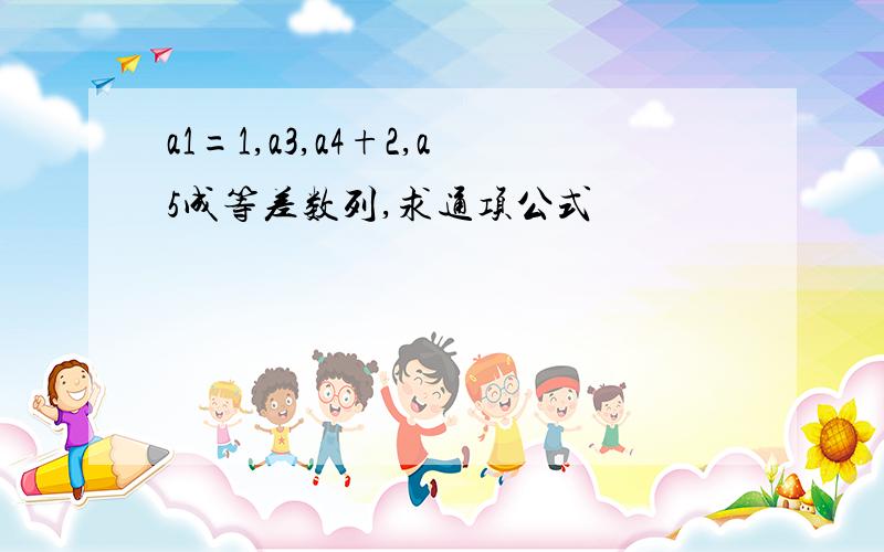 a1=1,a3,a4+2,a5成等差数列,求通项公式